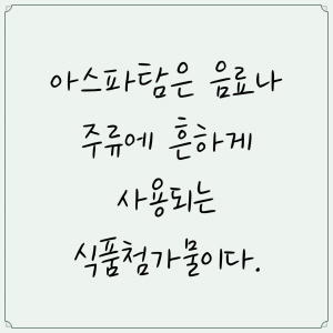 아스파탐의 유해성과 발암물질 논란 1