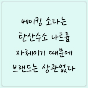 베이킹 소다 사용법: 베이킹에서의 역할 1