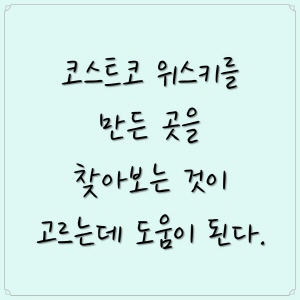 코스트코 위스키 마니아가 알려주는 구매 팁 14