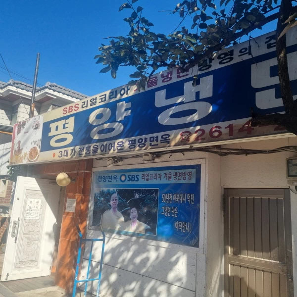 오류동 평양면옥