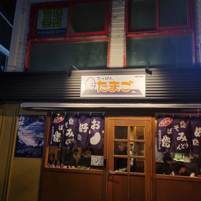 홍대 텟판타마고